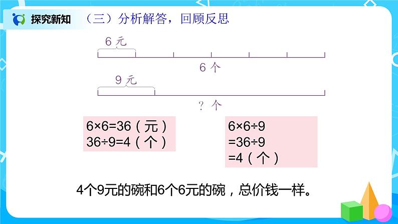 人教版数学三上6.8《用乘除法解决问题之归总问题》课件+教案+同步练习07