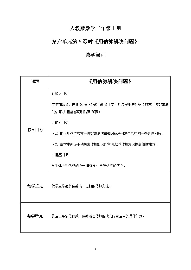 人教版数学三上6.6《用估算解决问题》课件+教案+同步练习01
