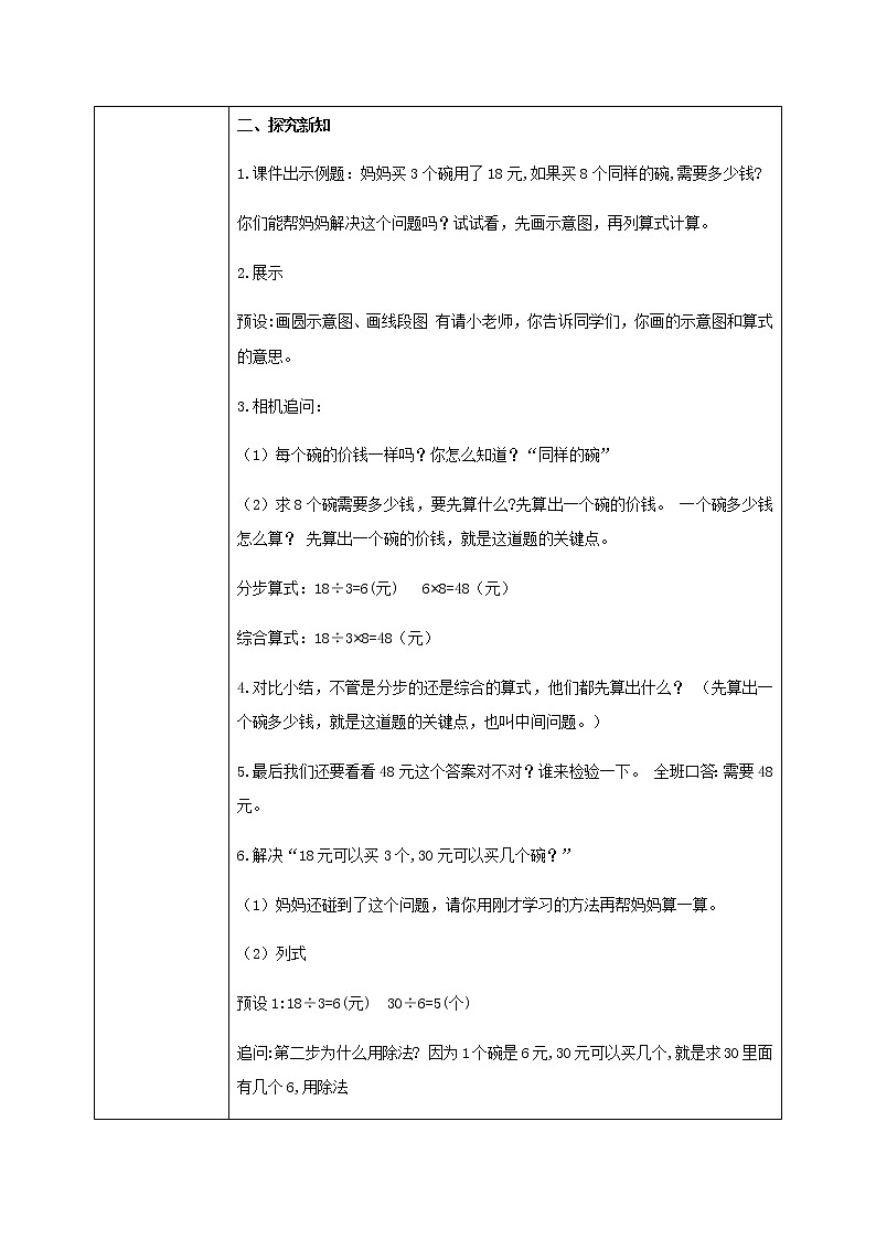 人教版数学三上6.7《用乘除法解决问题之归一问题》教案第3页