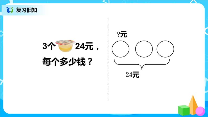 人教版数学三上6.7《用乘除法解决问题之归一问题》课件+教案+同步练习03