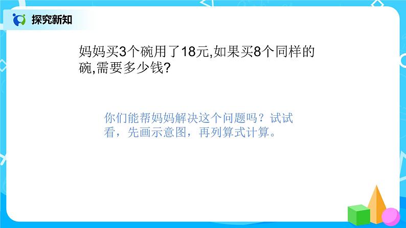 人教版数学三上6.7《用乘除法解决问题之归一问题》课件第6页