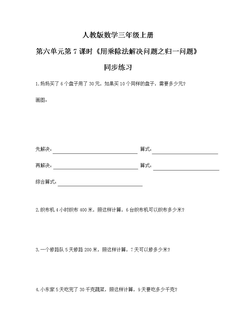 人教版数学三上6.7《用乘除法解决问题之归一问题》同步练习第1页