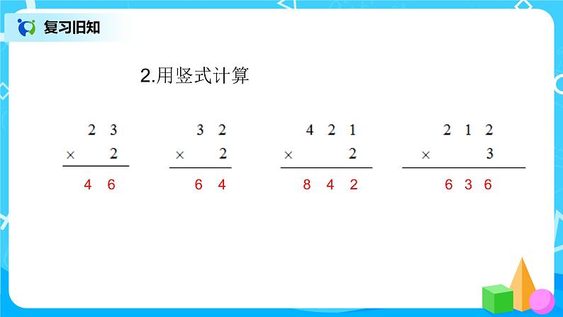 人教版数学三上6.3《进位乘法》课件第3页