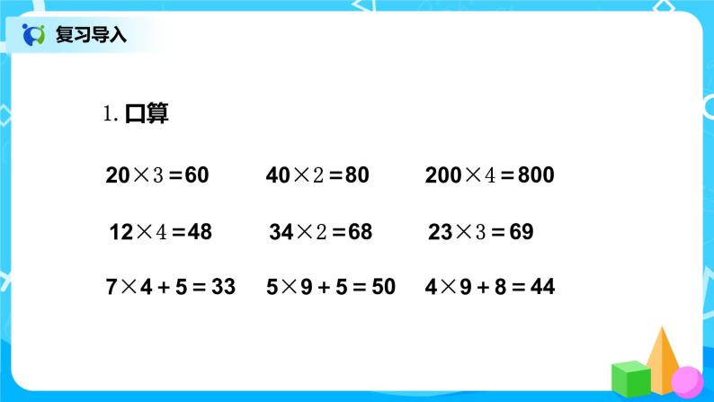 人教版数学三上6.4《连续进位乘法》课件+教案+同步练习02