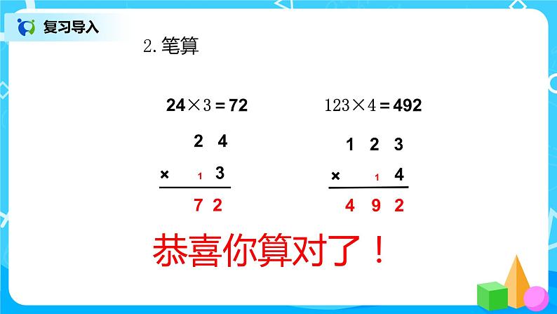 人教版数学三上6.4《连续进位乘法》课件+教案+同步练习03