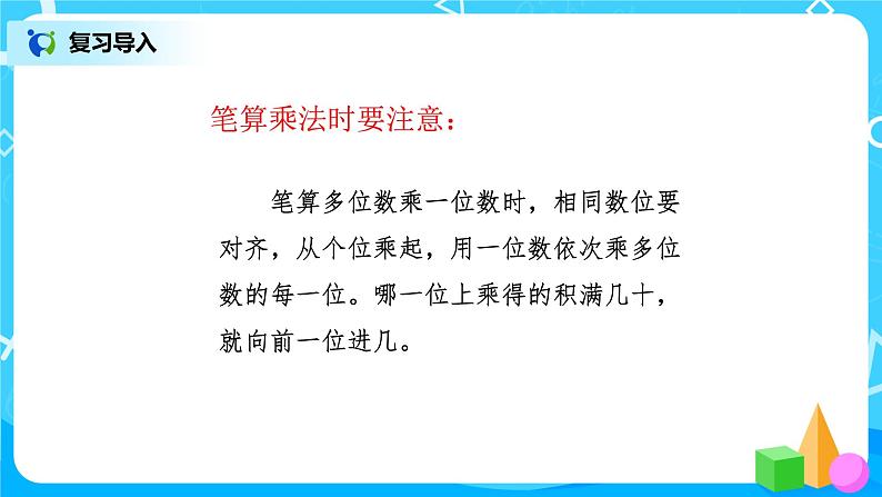 人教版数学三上6.4《连续进位乘法》课件+教案+同步练习04