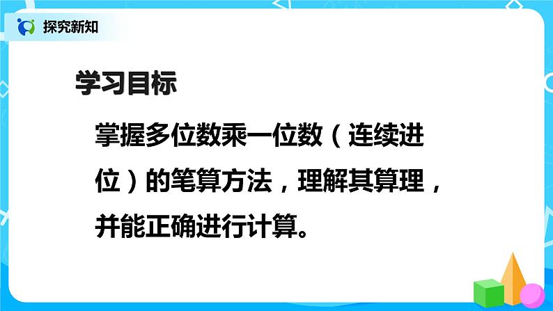 人教版数学三上6.4《连续进位乘法》课件+教案+同步练习05