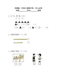 小学数学苏教版一年级上册第一单元 《数一数》同步达标检测题