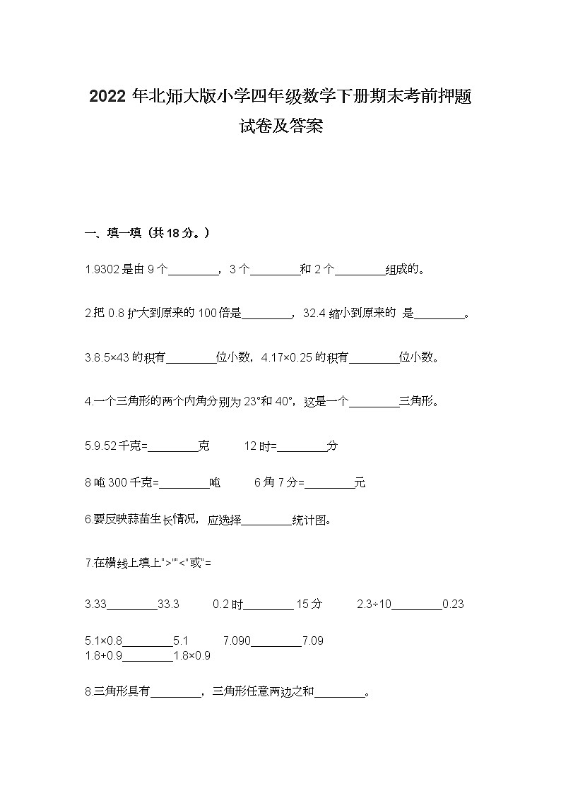 2022年北师大版小学四年级数学下册期末考前押题试卷及答案第1页