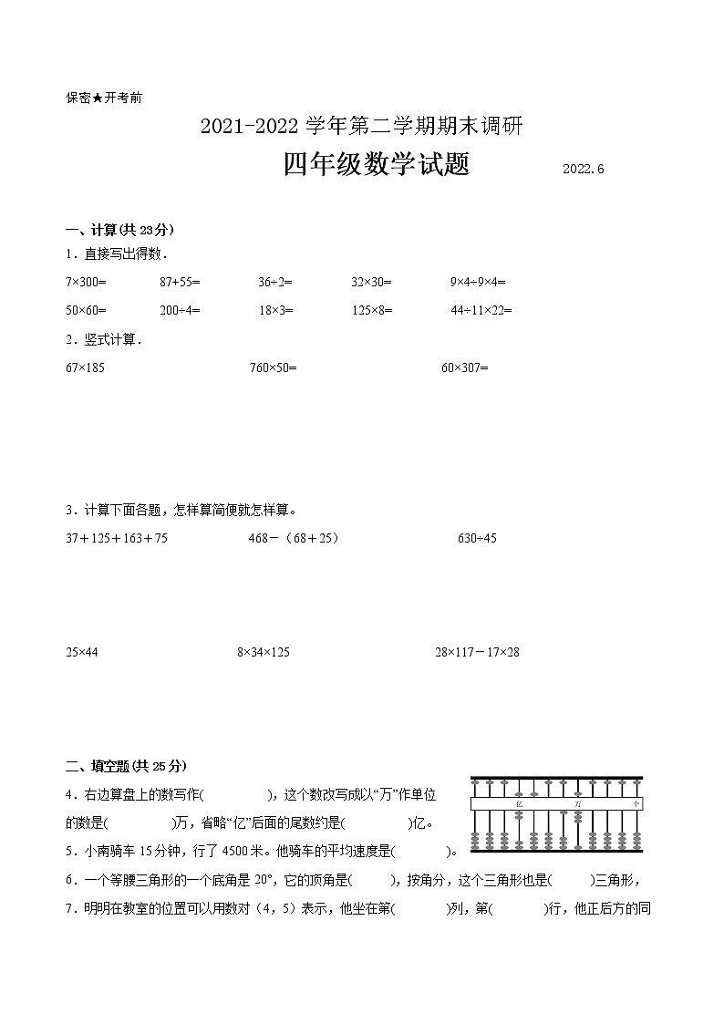 江苏省南京市2021-2022学年四年级第二学期数学期末质量调研备用卷【试卷+答案】第1页