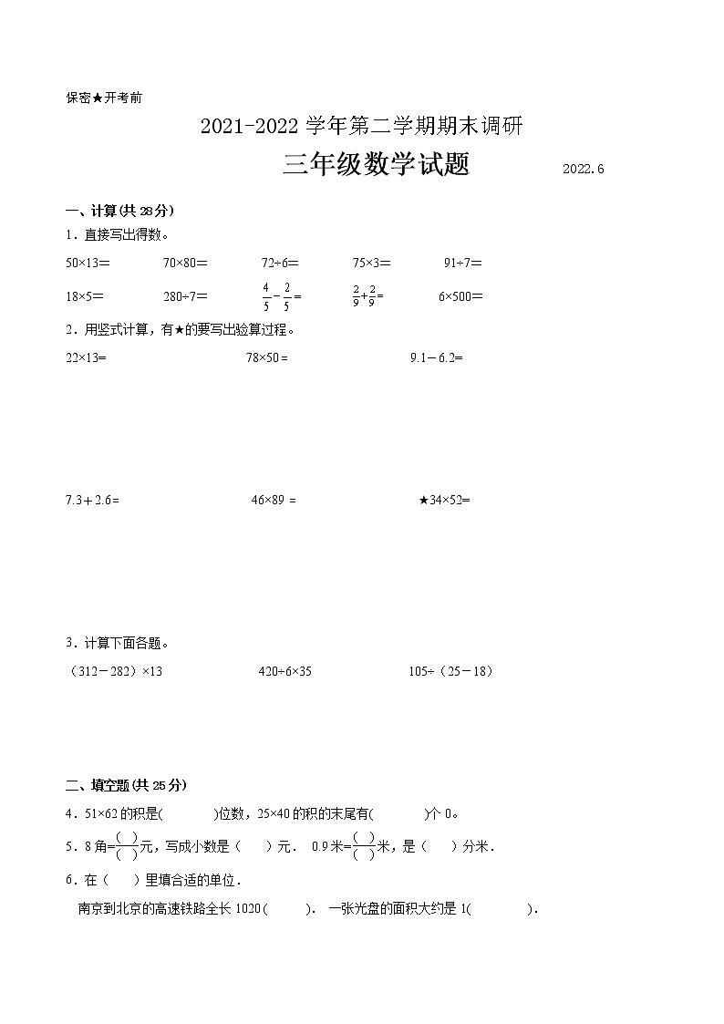 江苏省南京市2021-2022学年三年级第二学期数学期末质量调研备用卷【试卷+答案】第1页