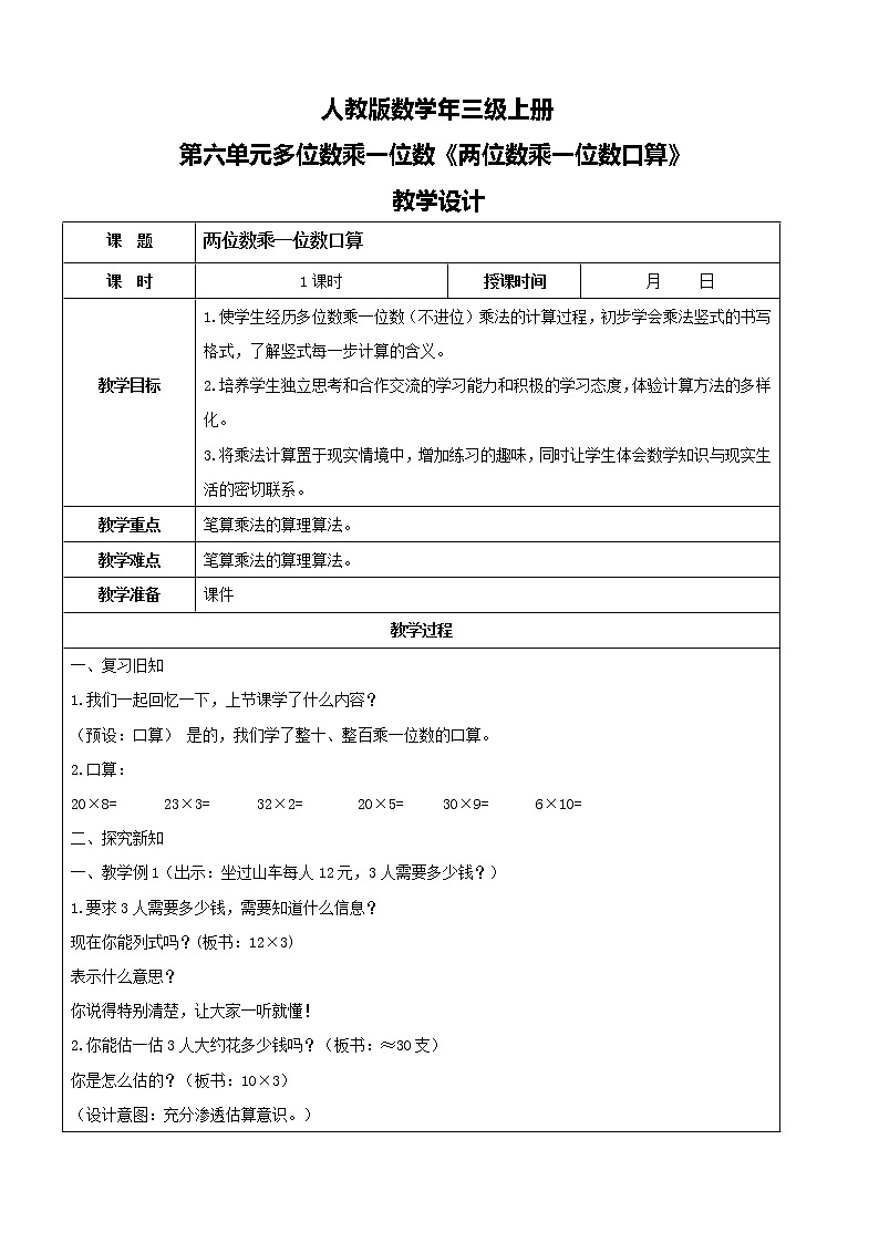 人教版数学三年级上册第六单元第二课时《两位数乘一位数口算》教案第1页
