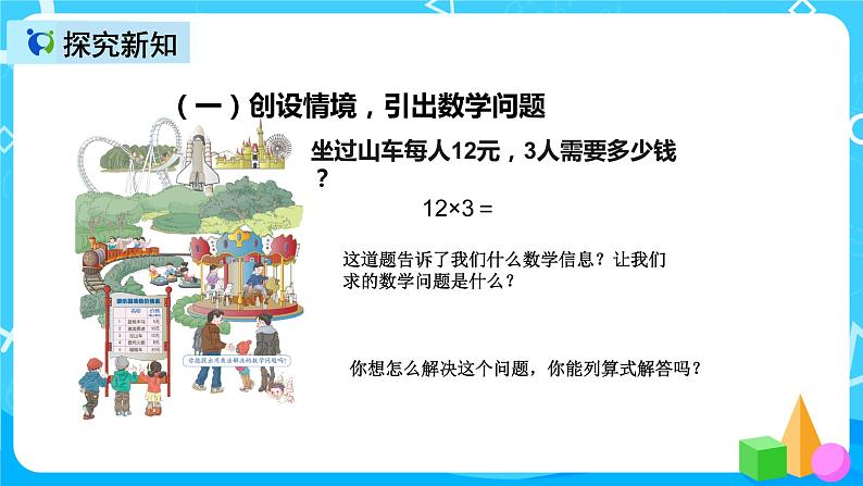 人教版数学三年级上册第六单元第二课时《两位数乘一位数口算》课件+教案+同步练习（含答案）04