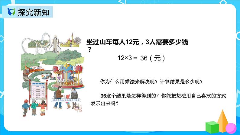 人教版数学三年级上册第六单元第二课时《两位数乘一位数口算》课件+教案+同步练习（含答案）05