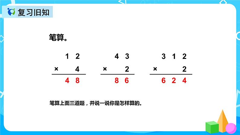 人教版数学三年级上册第六单元第四课时《两位数乘一位数笔算（进位）》课件+教案+同步练习（含答案）03