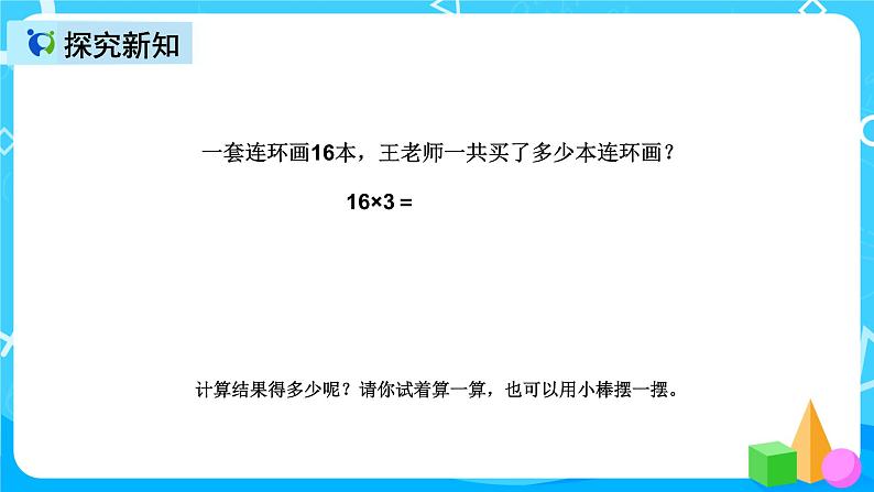 人教版数学三年级上册第六单元第四课时《两位数乘一位数笔算（进位）》课件+教案+同步练习（含答案）06