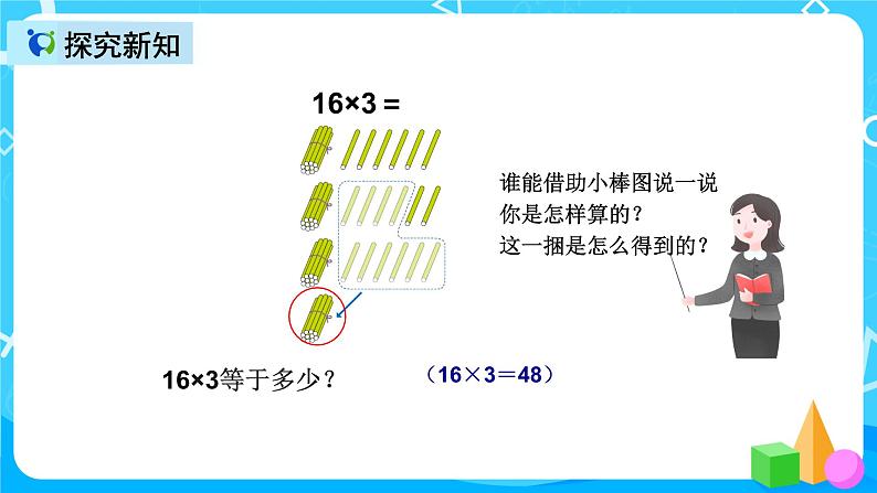 人教版数学三年级上册第六单元第四课时《两位数乘一位数笔算（进位）》课件+教案+同步练习（含答案）07