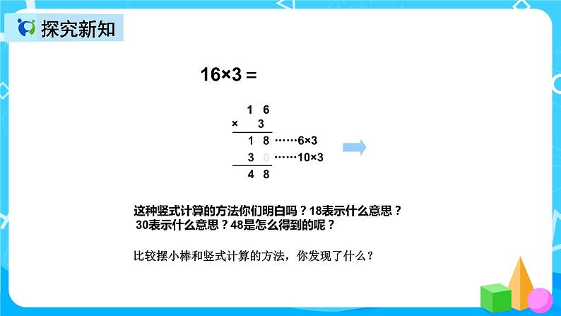 人教版数学三年级上册第六单元第四课时《两位数乘一位数笔算（进位）》课件+教案+同步练习（含答案）08