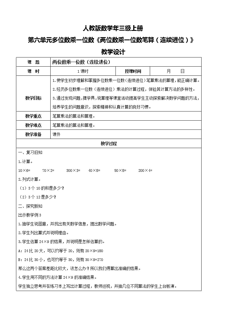 人教版数学三年级上册第六单元第五课时《两位数乘一位数笔算（连续进位）》课件+教案+同步练习（含答案）01