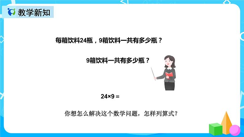 人教版数学三年级上册第六单元第五课时《两位数乘一位数笔算（连续进位）》课件+教案+同步练习（含答案）05
