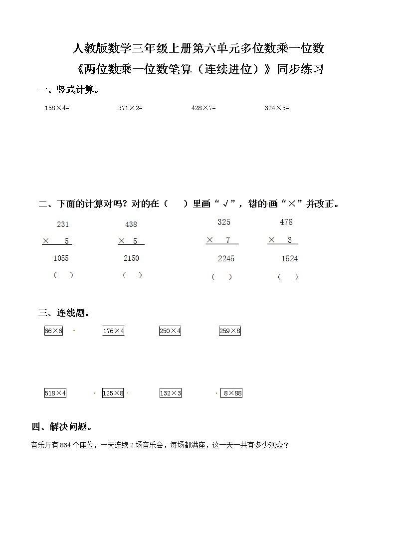 人教版数学三年级上册第六单元第五课时《两位数乘一位数笔算（连续进位）》课件+教案+同步练习（含答案）01