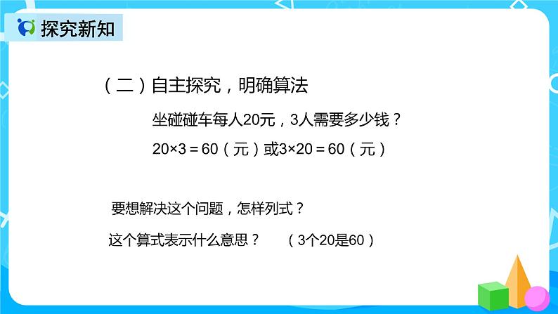 人教版数学三年级上册第六单元第一课时《整十整百数乘一位数口算》课件+教案+同步练习（含答案）05