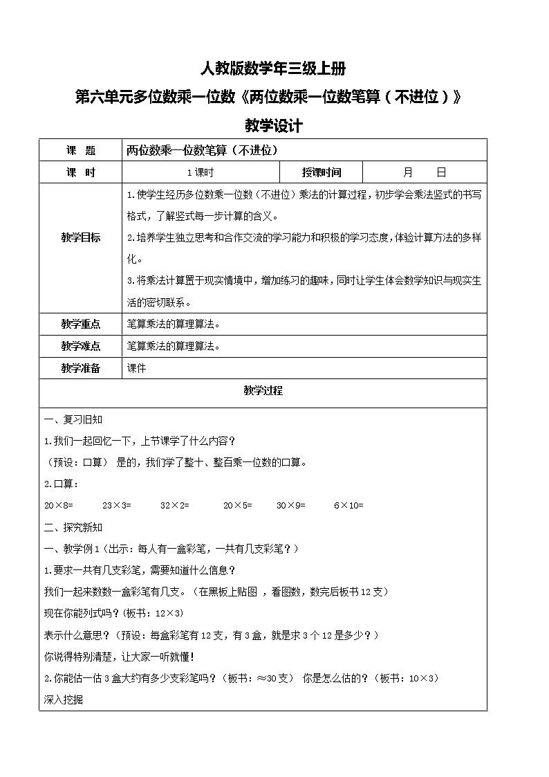 人教版数学三年级上册第六单元第三课时《两位数乘一位数笔算（不进位）》课件+教案+同步练习（含答案）01