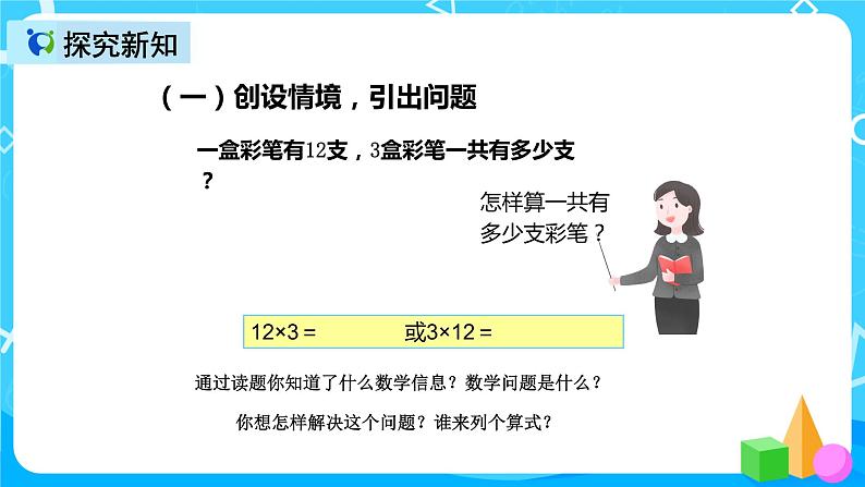 人教版数学三年级上册第六单元第三课时《两位数乘一位数笔算（不进位）》课件+教案+同步练习（含答案）04