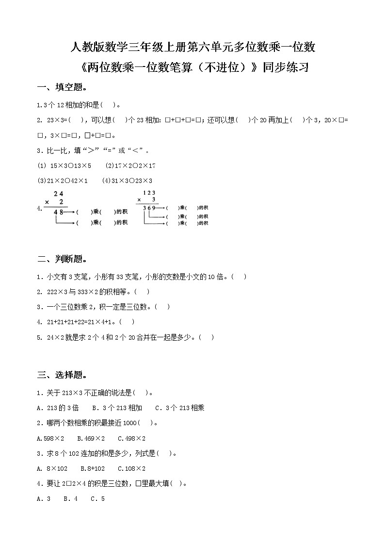人教版数学三年级上册第六单元第三课时《两位数乘一位数笔算（不进位）》课件+教案+同步练习（含答案）01