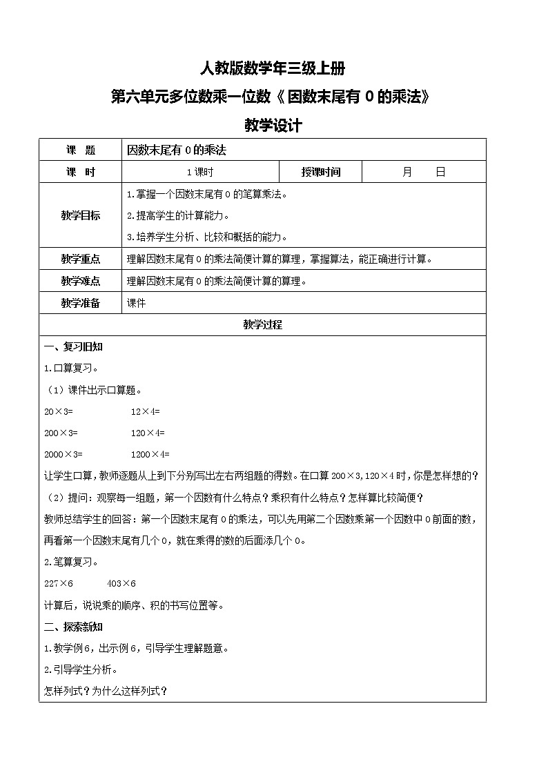 人教版数学三年级上册第六单元第六课时《因数中间有0的乘法》课件+教案+同步练习（含答案）01