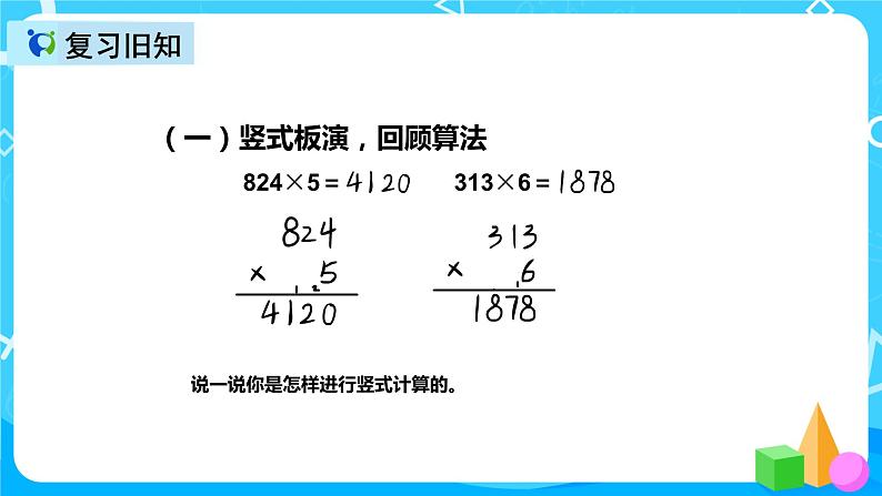 人教版数学三年级上册第六单元第六课时《因数中间有0的乘法》课件+教案+同步练习（含答案）03