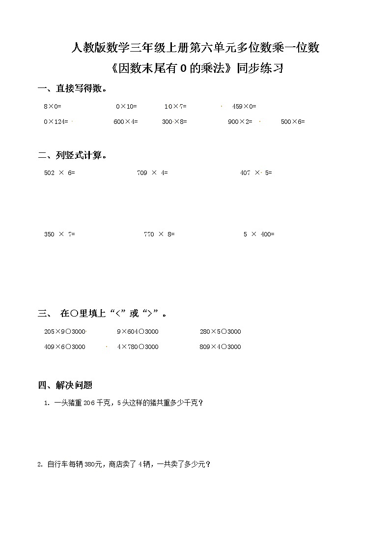 人教版数学三年级上册第六单元第七课时《因数末尾有0的乘法》课件+教案+同步练习（含答案）01