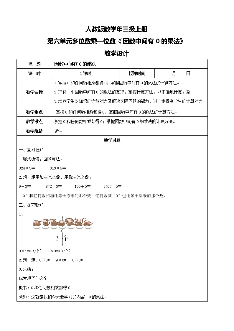 人教版数学三年级上册第六单元第七课时《因数末尾有0的乘法》课件+教案+同步练习（含答案）01