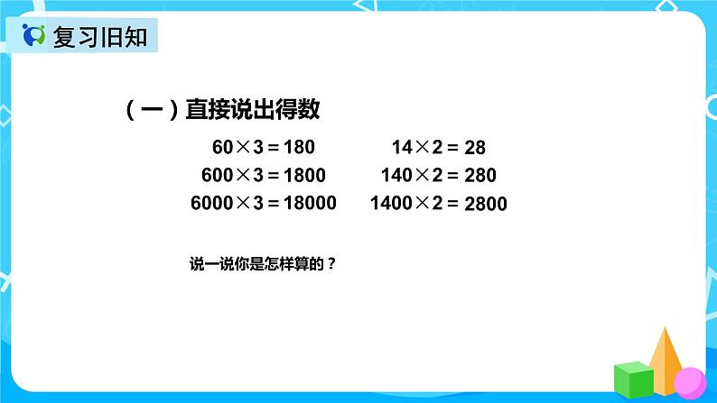 人教版数学三年级上册第六单元第七课时《因数末尾有0的乘法》课件第3页