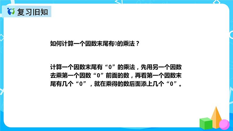 人教版数学三年级上册第六单元第七课时《因数末尾有0的乘法》课件第4页