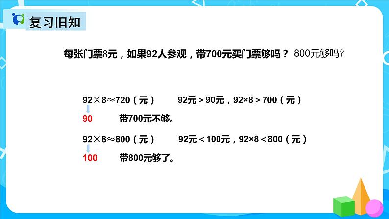 人教版数学三年级上册第六单元第九课时《解决问题（例8）》课件+教案+同步练习（含答案）03