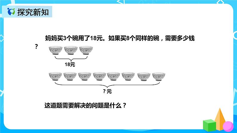 人教版数学三年级上册第六单元第九课时《解决问题（例8）》课件+教案+同步练习（含答案）04