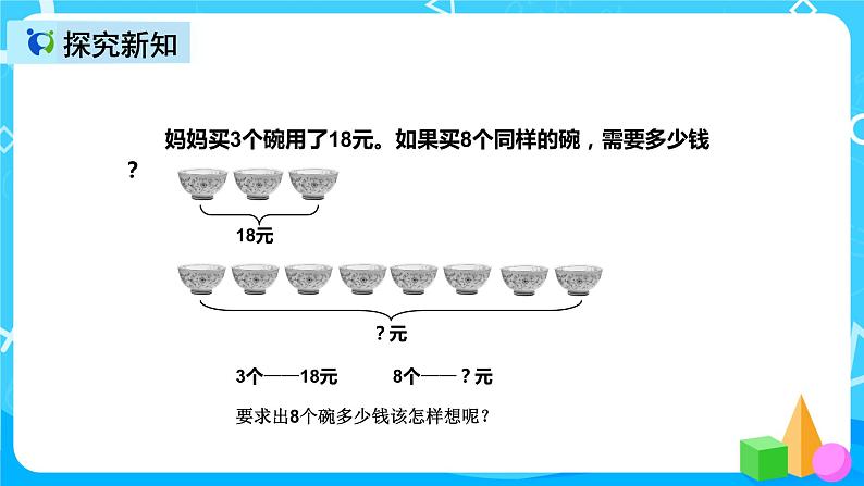 人教版数学三年级上册第六单元第九课时《解决问题（例8）》课件+教案+同步练习（含答案）05