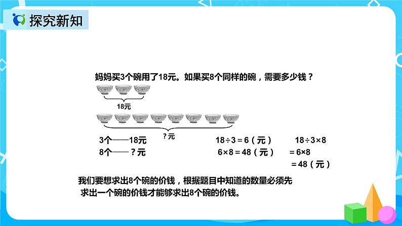 人教版数学三年级上册第六单元第九课时《解决问题（例8）》课件+教案+同步练习（含答案）06