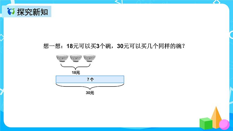 人教版数学三年级上册第六单元第九课时《解决问题（例8）》课件+教案+同步练习（含答案）07