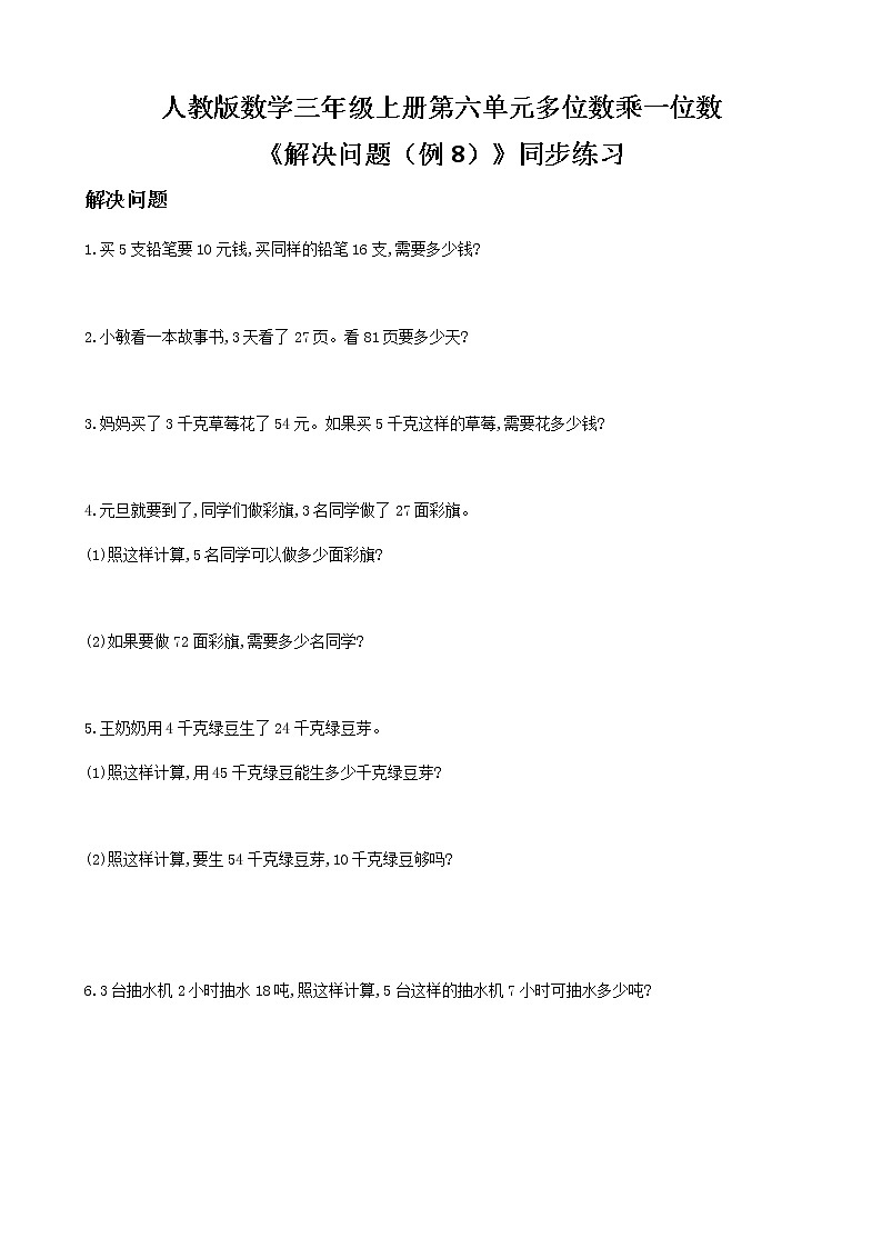 人教版数学三年级上册第六单元第九课时《解决问题（例8）》课件+教案+同步练习（含答案）01