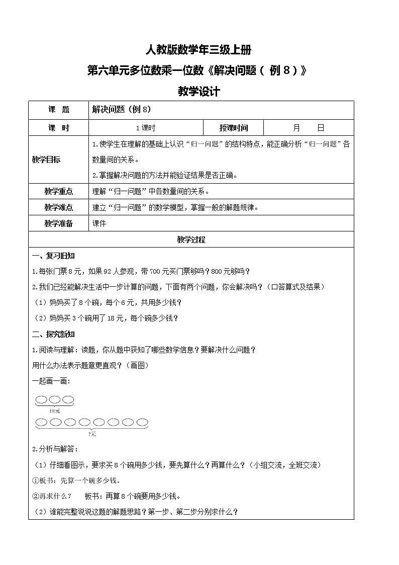人教版数学三年级上册第六单元第九课时《解决问题（例8）》课件+教案+同步练习（含答案）01