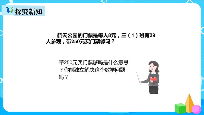 人教版数学三年级上册第六单元第八课时《解决问题（例7）》课件+教案+同步练习（含答案）07