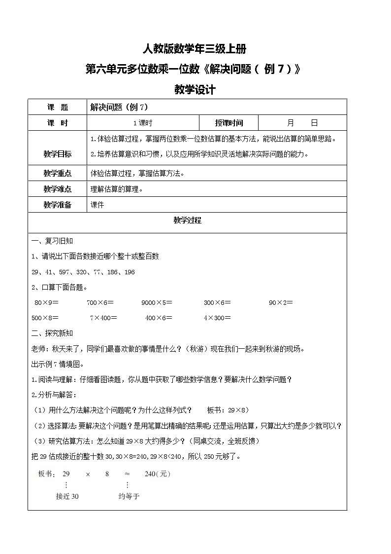 人教版数学三年级上册第六单元第八课时《解决问题（例7）》课件+教案+同步练习（含答案）01