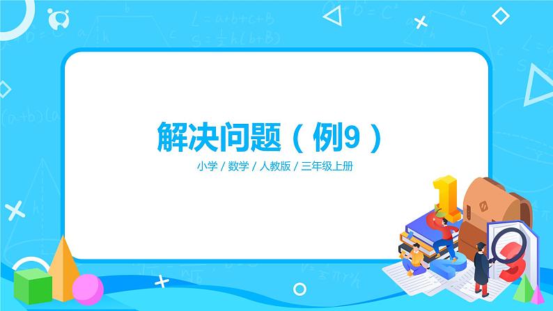 人教版数学三年级上册第六单元第十课时《解决问题（例9）》课件+教案+同步练习（含答案）01