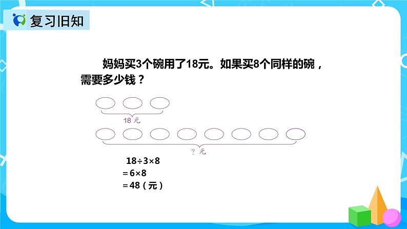 人教版数学三年级上册第六单元第十课时《解决问题（例9）》课件+教案+同步练习（含答案）05