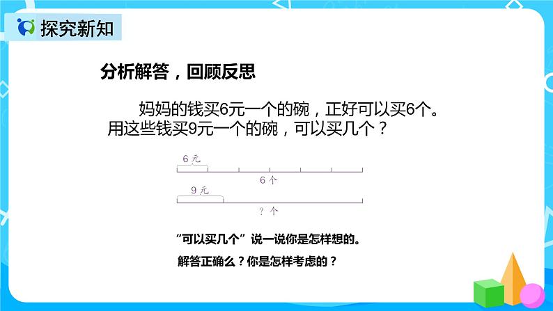 人教版数学三年级上册第六单元第十课时《解决问题（例9）》课件+教案+同步练习（含答案）08