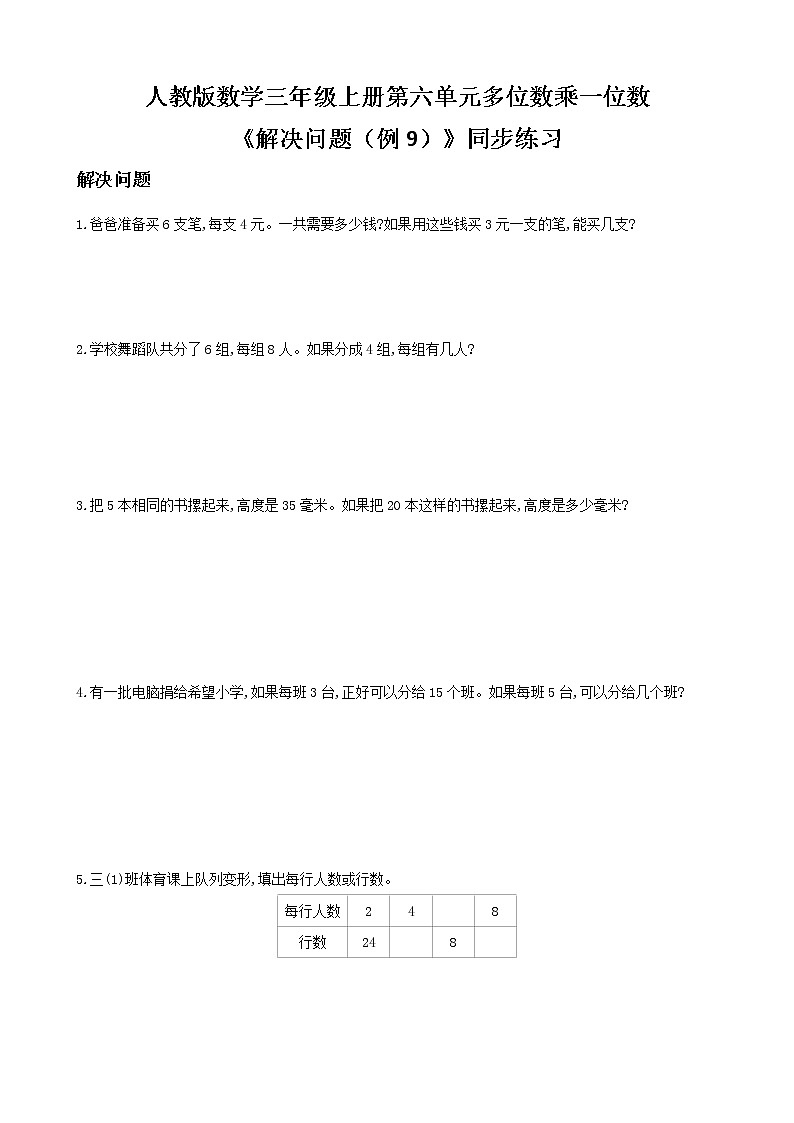 人教版数学三年级上册第六单元第十课时《解决问题（例9）》课件+教案+同步练习（含答案）01