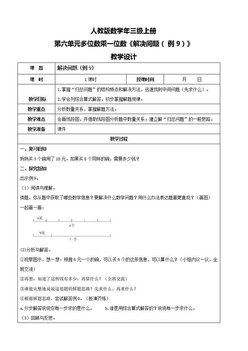 人教版数学三年级上册第六单元第十课时《解决问题（例9）》课件+教案+同步练习（含答案）01