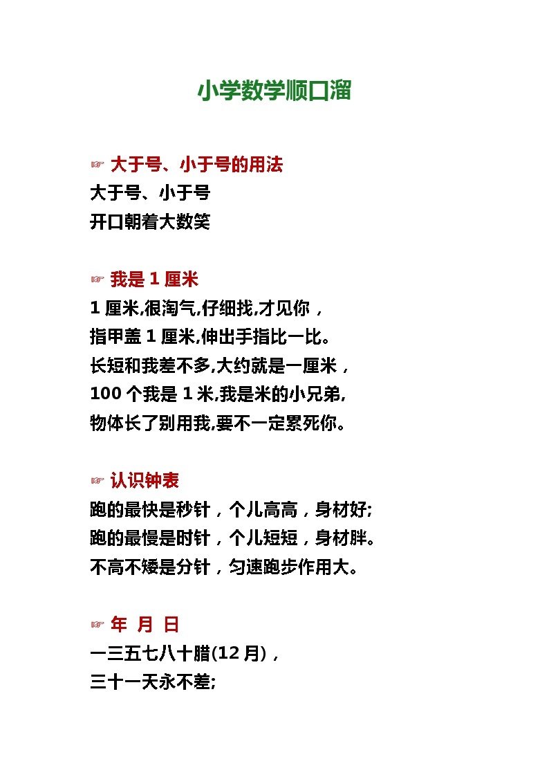 小学数学学习顺口溜01